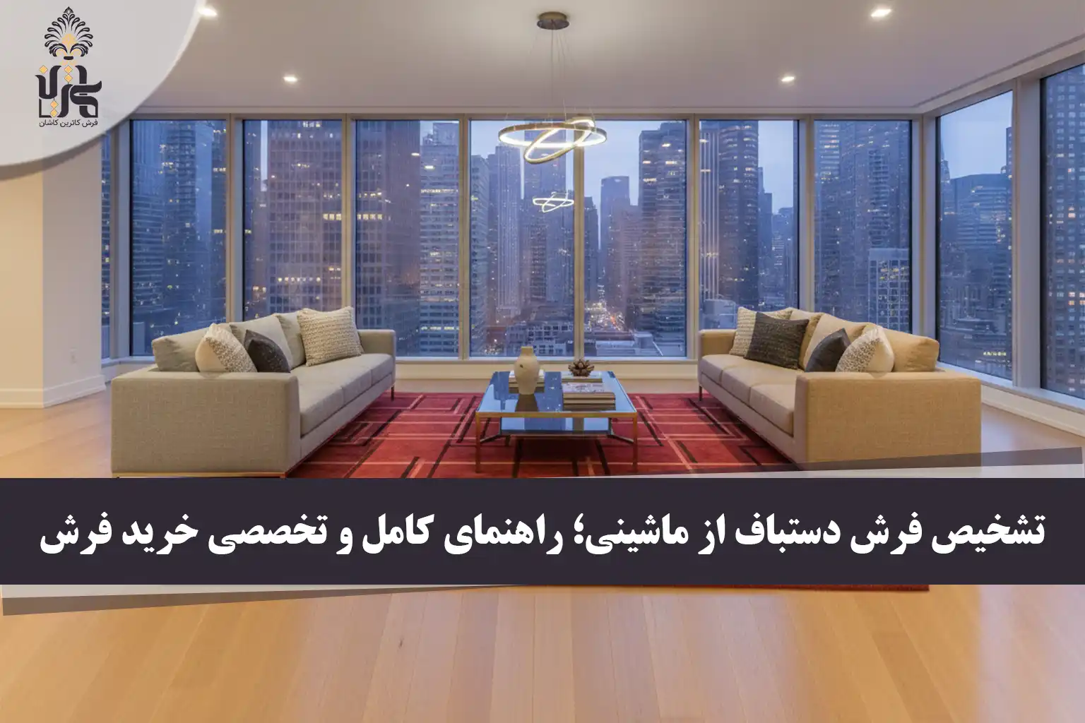 دیزاین خانه با فرش قرمز؛ راهنمای جامع و اصولی دکوراسیون داخلی